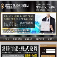 STOCK TRADE SYSTEM(ストックトレードシステム)