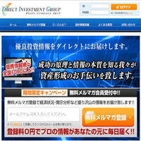 DIRECT INVESTMENT GROUP(ダイレクト・インベストメント・グループ)