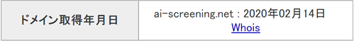 AIスクリーニング ドメイン取得年月日