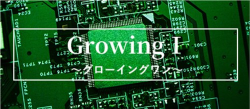 グローイングAI(Growing AI) Growing Ⅰ(グローイングワン)