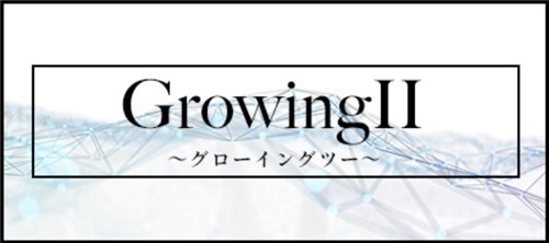 グローイングAI(Growing AI) Growing Ⅱ(グローイングツー)