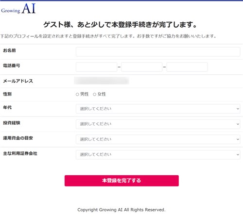 グローイングAI(Growing AI) 本登録手続き